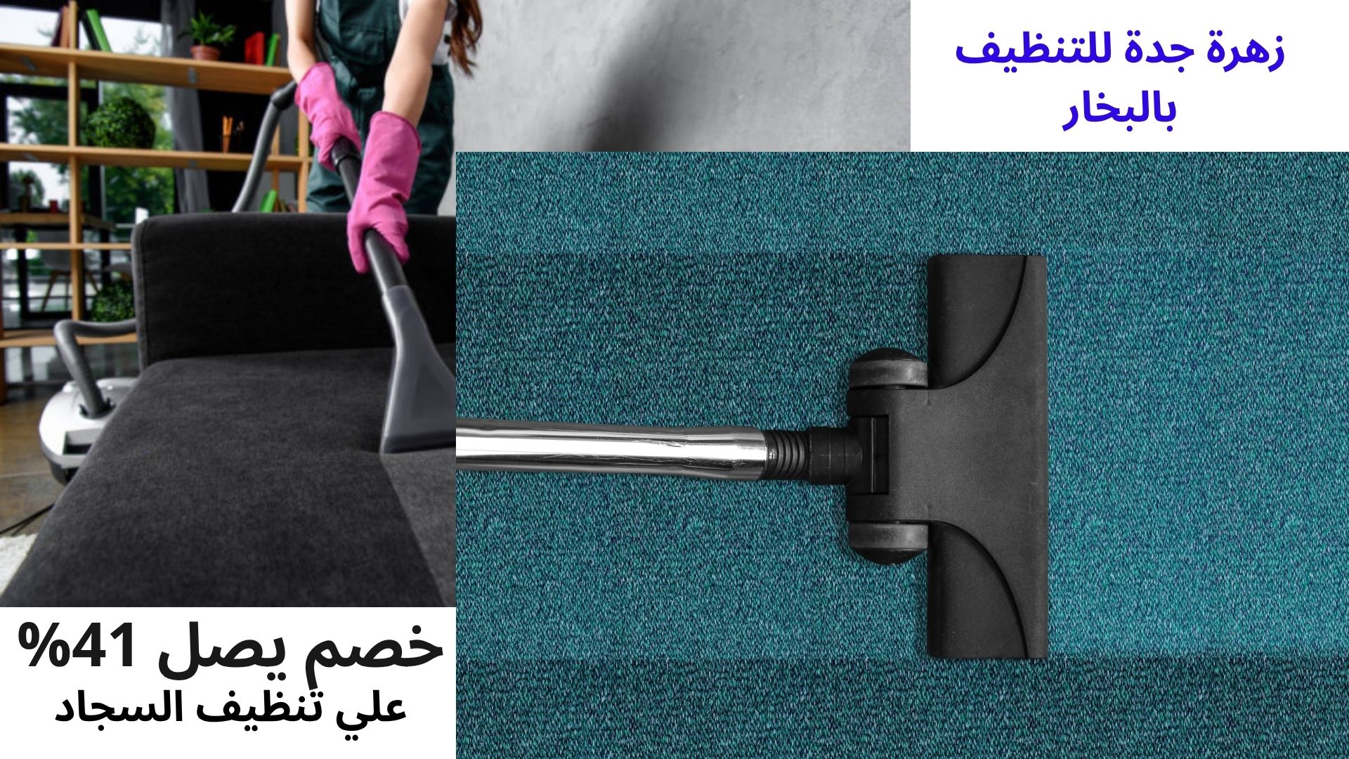 شركة تنظيف بالبخار بجدة 1 أفضل شركة غسيل بالبخار بجدة