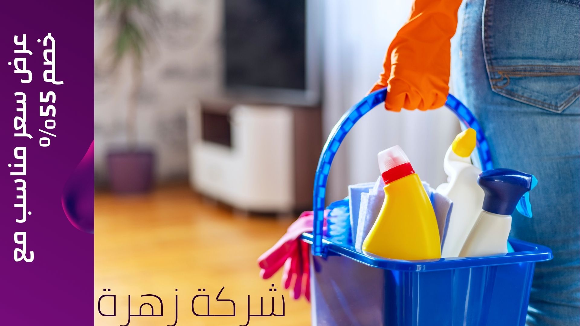 زهرة لخدمات التنظيف 1 شركة زهرة للتنظيف بجدة