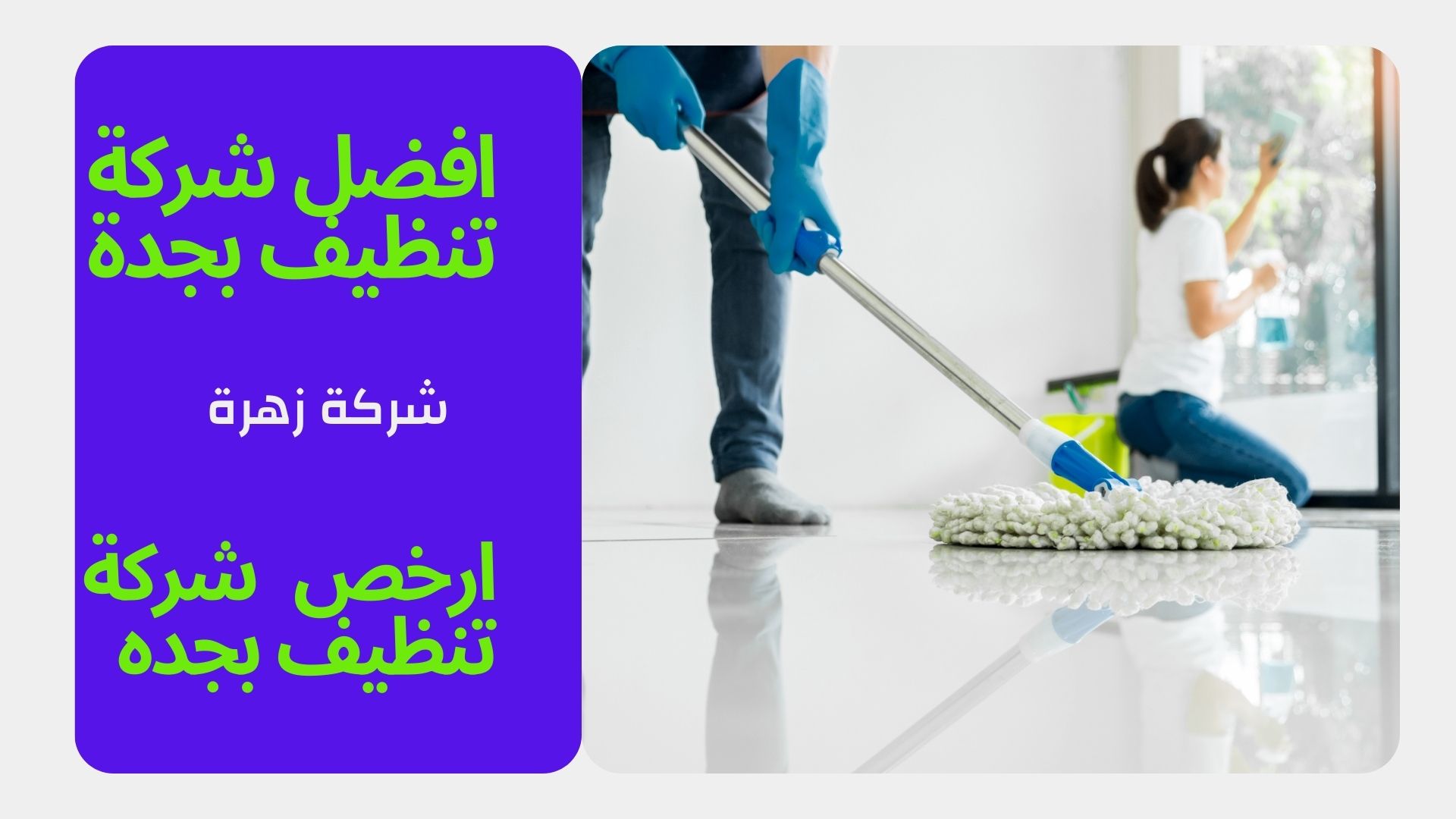 زهرة لخدمات التنظيف 2 افضل شركة تنظيف بجدة