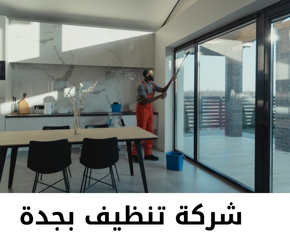 زهرة لخدمات التنظيف 3 شركة تنظيف بجدة